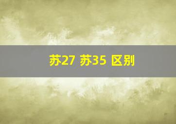 苏27 苏35 区别